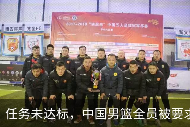 任务未达标，中国男篮全员被要求撰写总结报告