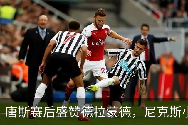 唐斯赛后盛赞德拉蒙德，尼克斯小胜猛龙