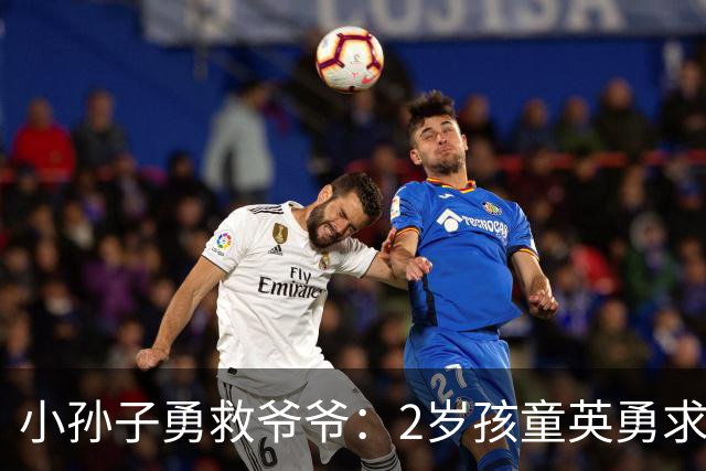 小孙子勇救爷爷：2岁孩童英勇求援拯救生命