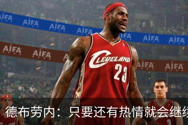 德布劳内：只要还有热情就会继续比赛，今夏未考虑离开那不勒斯