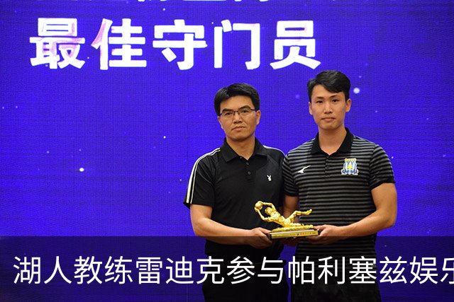 湖人教练雷迪克参与帕利塞兹娱乐中心重建启动仪式