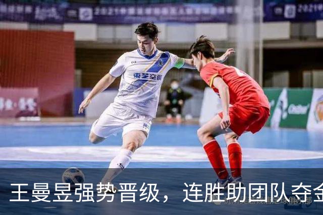王曼昱强势晋级，连胜助团队夺金