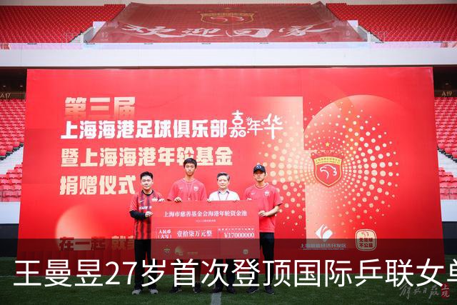 王曼昱27岁首次登顶国际乒联女单第1，澄清误解