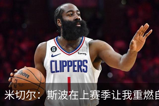 米切尔：斯波在上赛季让我重燃自信，他坚定支持我