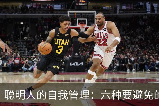 聪明人的自我管理：六种要避免的糊涂行为