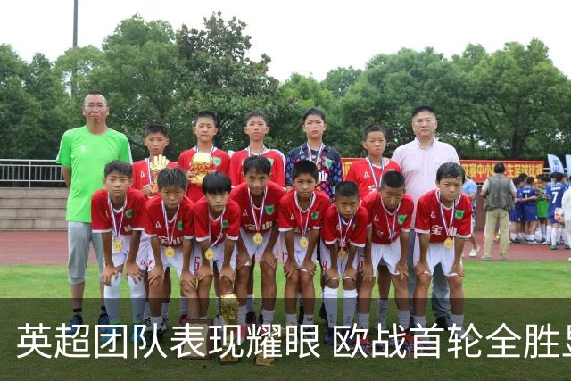 英超团队表现耀眼 欧战首轮全胜显统治力