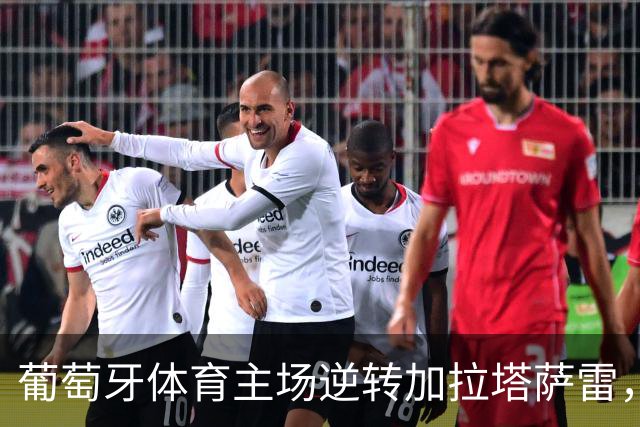 葡萄牙体育主场逆转加拉塔萨雷，欧冠首战喜获佳绩