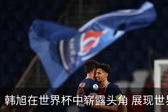 韩旭在世界杯中崭露头角 展现世界级中锋风范